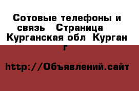  Сотовые телефоны и связь - Страница 2 . Курганская обл.,Курган г.